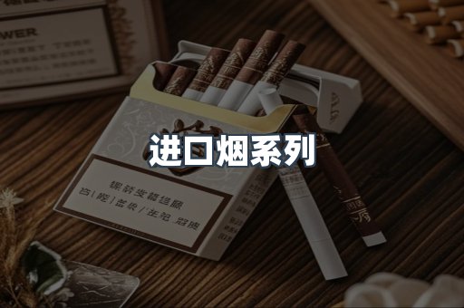 日本香烟系列