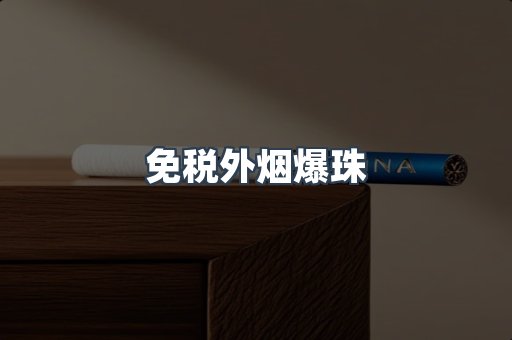 免税香烟